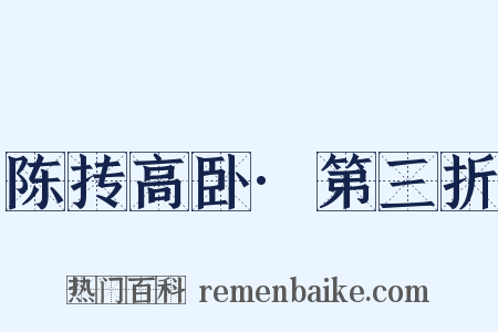 陈抟高卧·第三折是什么意思的图片